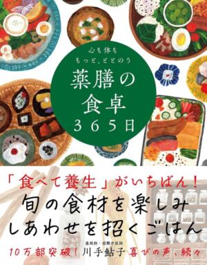 心も体ももっと、ととのう 薬膳の食卓３６５日