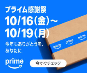 Amazonプライム感謝祭